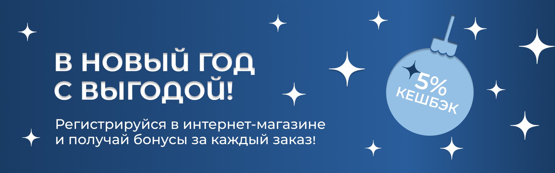Регистрация в интернет-магазине с кешбэком 5% за каждый заказ