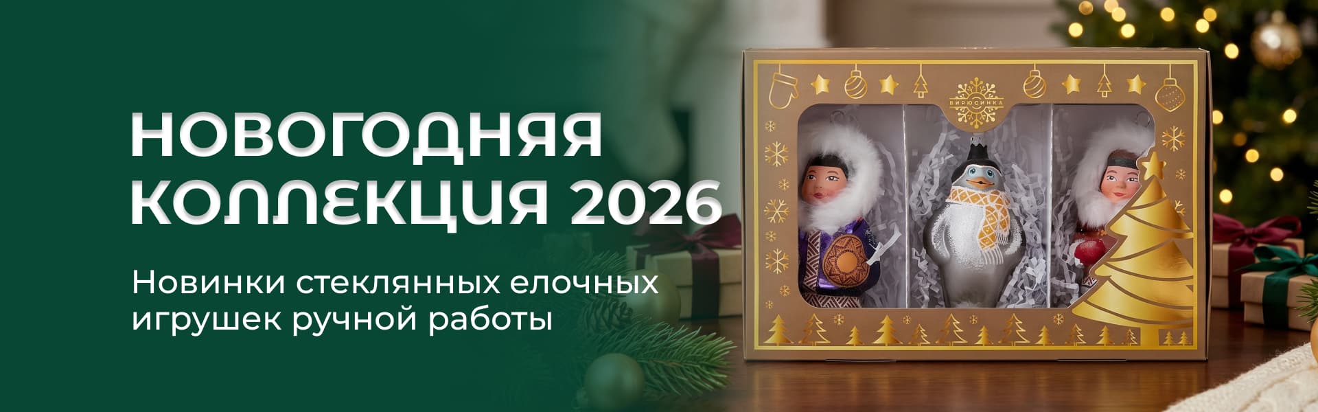 Новинки ассортимента стеклянных ёлочных игрушек ручной работы — новогодняя коллекция 2026